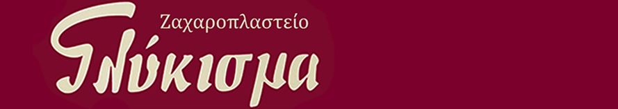 Ζαχαροπλαστείο Γλύκισμα - Πόρος